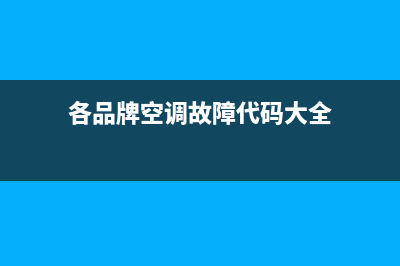 phnix 空调 故障代码(空调故障代码г0)(各品牌空调故障代码大全)
