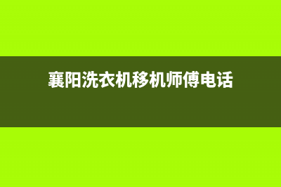 襄阳洗衣机移机维修公司(襄阳洗衣机移机师傅电话)
