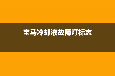 宝马冰箱故障灯图解视频(宝马冰箱车)(宝马冷却液故障灯标志)
