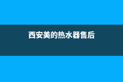 西安美的热水器维修电话、西安美的热水器服务热线是24小时服务电话(西安美的热水器售后)