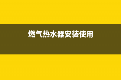 燃气热水器安家禁用地,脑洞大开猜猜看~(燃气热水器安装使用)
