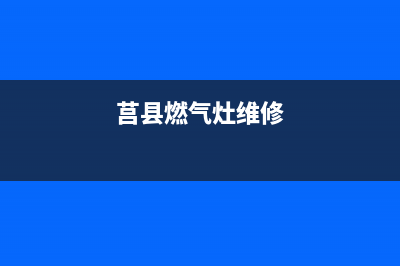 莒南燃气灶维修电话_莒县燃气灶上门维修电话(莒县燃气灶维修)