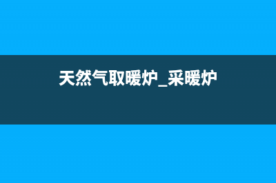 天然气取暖炉价格及取暖费用一览,温暖过冬省心省钱(天然气取暖炉 采暖炉)
