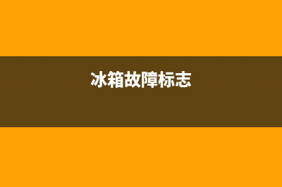 空调冰箱故障灯图解大全(空调制冷指示灯一直闪什么意思)(冰箱故障标志)
