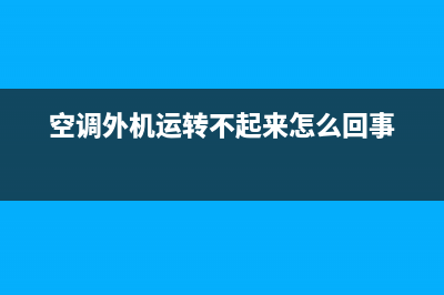 空调外机运转不停,究竟为何故?(空调外机运转不起来怎么回事)