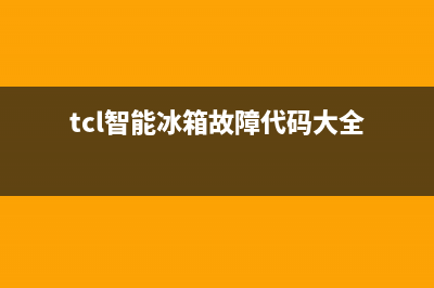 tcl智能冰箱故障排除方法(tcl冰箱故障手册)(tcl智能冰箱故障代码大全)