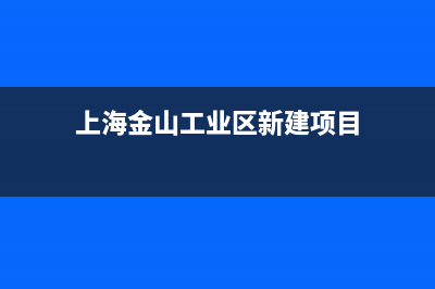 金山区大型工业洗衣机维修(上海金山工业区新建项目)