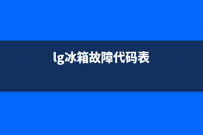 lg冰箱故障代码eff(lg冰箱故障代码c0)(lg冰箱故障代码表)