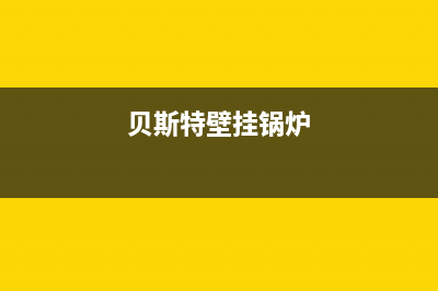 贝斯特壁挂炉故障码E1(贝司特壁挂炉e2故障)(贝斯特壁挂锅炉)