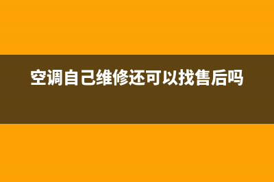 空调自己维修(空调自己维修还可以找售后吗)