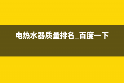 电热水器巅峰之作,奥史密斯臻享舒适与安全(电热水器质量排名 百度一下)