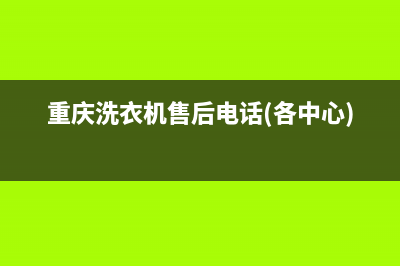 重庆空港洗衣机维修(重庆洗衣机售后电话(各中心))