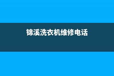 锦溪洗衣机维修(锦溪洗衣机维修电话)