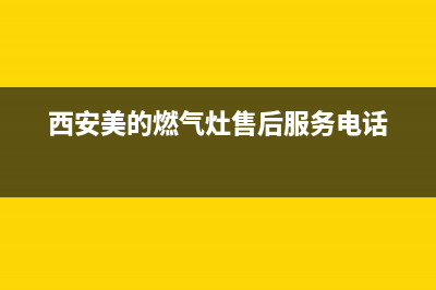 耀州区美的燃气灶维修_美的煤气灶维修点(西安美的燃气灶售后服务电话)