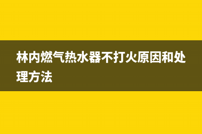 林内燃气热水器:卓越品质,安心畅享(林内燃气热水器不打火原因和处理方法)