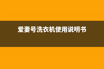爱妻号洗衣机故障码01是什么(爱妻号洗衣机拆卸图解)(爱妻号洗衣机使用说明书)