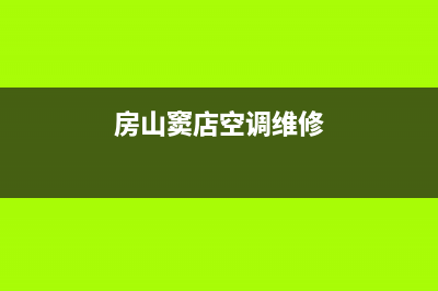房山空调维修电话(房山窦店空调维修)