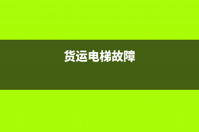 货梯故障电视视频(货梯故障电视视频讲解)(货运电梯故障)