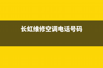 长虹维修空调(长虹维修空调电话号码)
