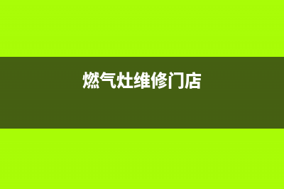 燃气灶维修店面图片,维修燃气灶上门维修多少钱(燃气灶维修门店)