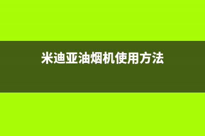 米迪亚油烟机使用指南：厨房除味专家，净享烹饪乐趣(米迪亚油烟机使用方法)