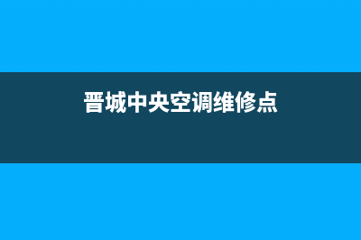 晋城中央空调维修(晋城中央空调维修点)