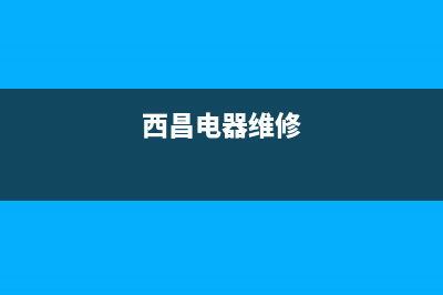 西昌上门维修洗衣机(西昌电器维修)