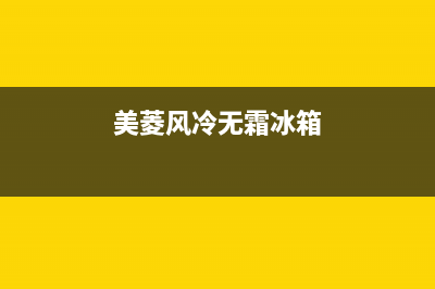 美菱风冷无霜冰箱故障代码(美菱冰箱风冷无霜怎么调温度)(美菱风冷无霜冰箱)