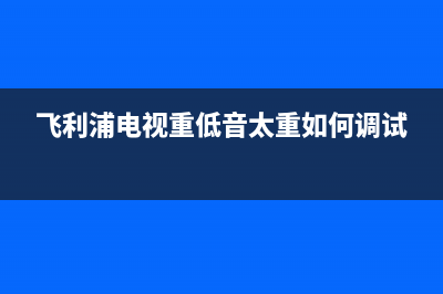 飞利浦电视升压板故障(飞利浦电视高压驱动板)(飞利浦电视重低音太重如何调试)