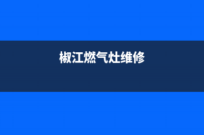 袍江燃气灶维修,绍兴煤气灶维修(椒江燃气灶维修)