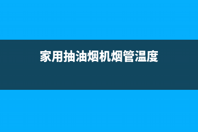 家用抽油烟机烟管安装全指南:一步一步教您轻松搞定(家用抽油烟机烟管温度)