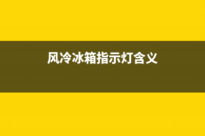 风冷冰箱故障处理方法(风冷冰箱通病)(风冷冰箱指示灯含义)