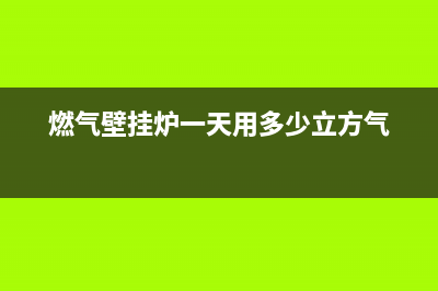 壁挂炉日均燃气消耗量解析,科学取暖节约能源(燃气壁挂炉一天用多少立方气)