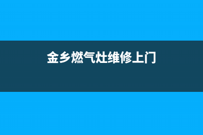 金桥燃气灶维修、金乡燃气灶维修上门(金乡燃气灶维修上门)