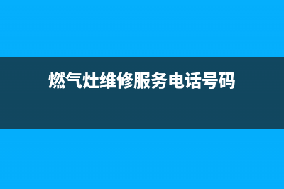雁峰区燃气灶维修—58同城燃气灶维修电话(燃气灶维修服务电话号码)
