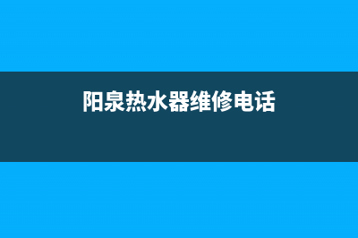 阳泉盂县热水器维修(阳泉热水器维修电话)