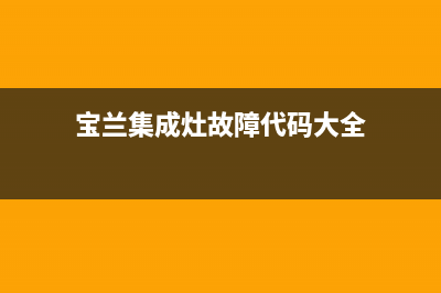 宝兰集成灶故障代码f28(厨堡集成灶故障代码)(宝兰集成灶故障代码大全)