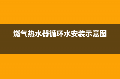 燃气热水器循环水所需管线数量解析(燃气热水器循环水安装示意图)