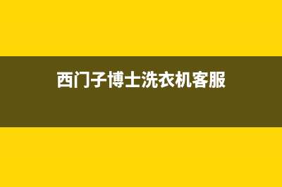 西门子博士洗衣机维修电话(西门子博士洗衣机客服)