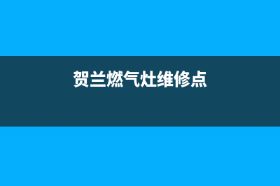 贺兰燃气灶维修—贺兰燃气灶维修电话(贺兰燃气灶维修点)