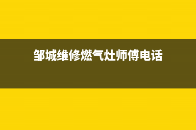 邹城维修燃气灶(邹城维修燃气灶师傅电话)