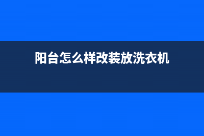阳台变身洗衣房:优缺点大解析(阳台怎么样改装放洗衣机)