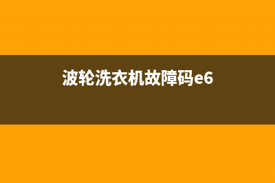 波轮洗衣机故障码e1(波轮洗衣机故障码E4)(波轮洗衣机故障码e6)