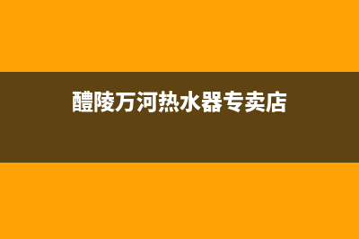 醴陵万河热水器维修电话,醴陵万和热水器服务热线(醴陵万河热水器专卖店)