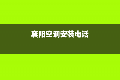 襄阳樊城空调维修部(襄阳空调安装电话)