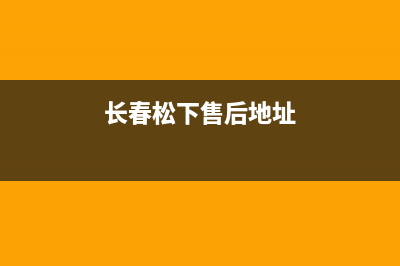 长春有松下洗衣机维修吗(长春松下售后地址)