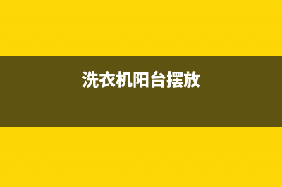 洗衣机阳台安放之潜在忧患及解决方案(洗衣机阳台摆放)