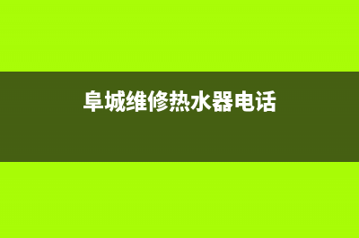 阜城维修热水器;维修热水器电话附近(阜城维修热水器电话)