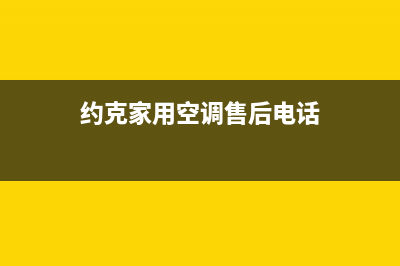 重庆约克空调售后维修电话(约克家用空调售后电话)