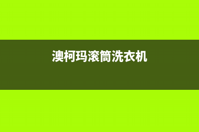 奥柯码滚筒洗衣机e2是啥故障(澳柯玛洗衣机出现e2是怎么回事)(澳柯玛滚筒洗衣机)
